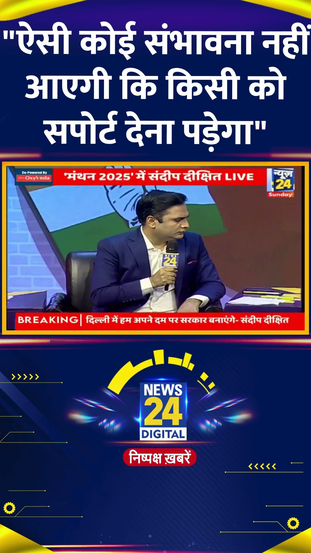 News24 के मंथन मंच पर कांग्रेस नेता Sandeep Dikshit ने क्या कहा | देखिए वीडियो | #sandeepdikshit