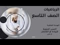 الصف التاسع الفصل الثاني الوحدة العاشرة درس الزيادة أو النقصان بمعلومية نسبة مئوية معطاة 10ــ 1ــ ب