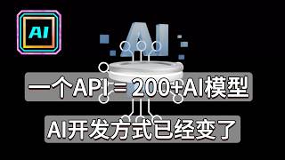 AI API聚合是什么？一个接口调用200 AI模型（GPT-4o / Claude / Gemini）#ai #token #ai模型 #api聚合平台 #ai工具
