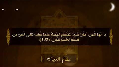 شهر رمضان الذي أنزل فيه القرآن- تلاوة الشيخ محمد ايوب