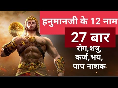 HANUMANJI KE 12 NAAM27 TIMES   12  27     12  27 