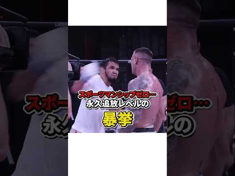 【スポーツマンシップゼロ…永久追放レベルの暴挙】#格闘技#mma #総合格闘技 #shorts