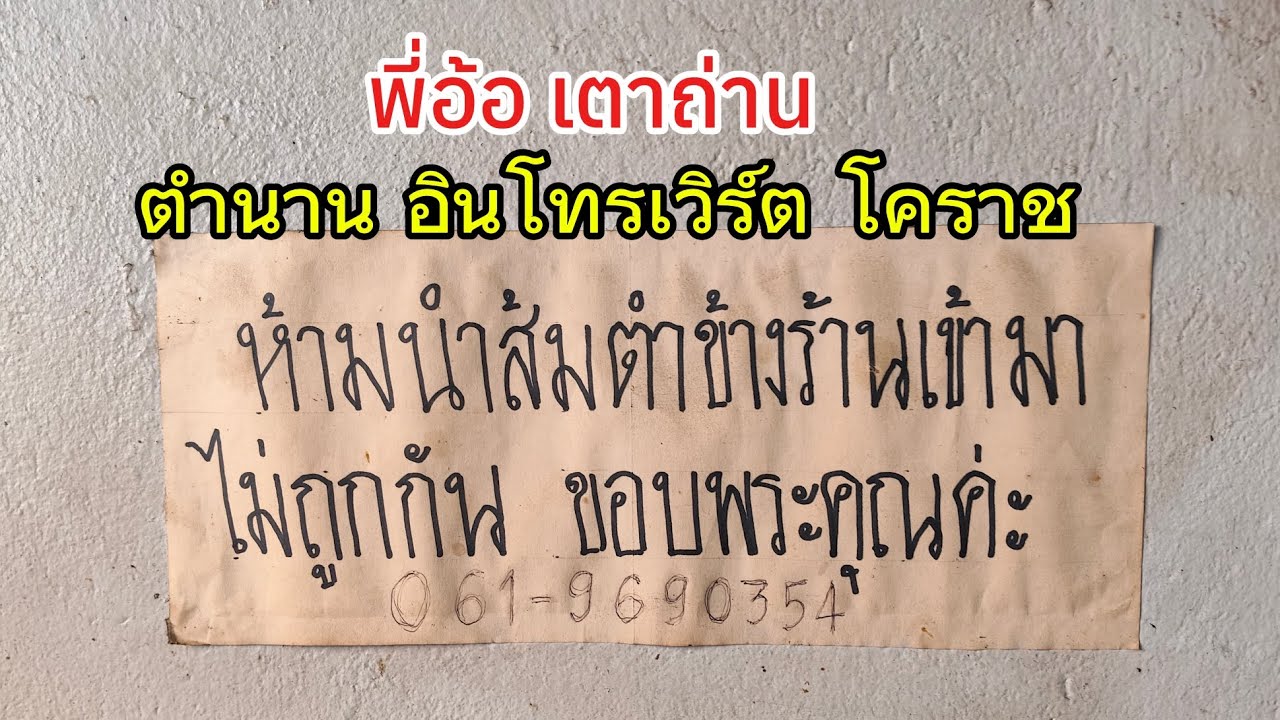 พี่อ้อเตาถ่าน โคราช