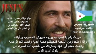 باللغة الفرنسية في جيبوتي فيلم حياة ومعجزات السيد المسيح مخلص العالم