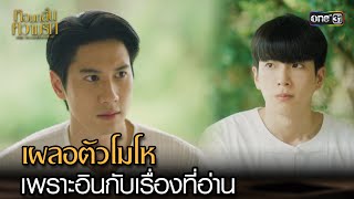 เผลอตัวโมโห เพราะอินกับเรื่องที่อ่าน | Highlight หอมกลิ่นความรัก Ep.04 | 8 ก.ย. 66 | one31