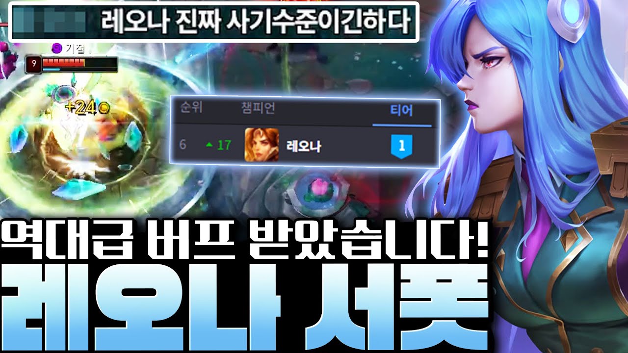 레오나 역사상 가장 미친 버프! 패시브,Q,E 전부 좋아졌다!? 진짜 괴물로 돌아온 서폿 레오나 강의!