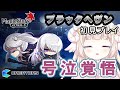 【メイプルストーリー】ハンカチ・ティッシュ必須！？ スウ前提 ブラックヘヴン 初見プレイ
