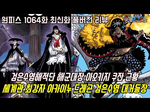 [원피스 1064화 최신화 풀버전 리뷰]막상막하 숨막히는 검은수염과 로우 전투신 세계관 최강자 드래곤 <strong>아카이누</strong> <strong>아오키지</strong> 쿠잔 대거 등장...