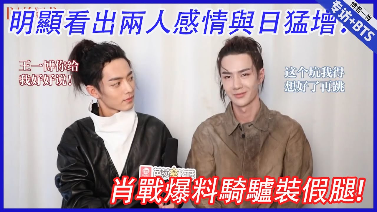 💙王一博肖戰兩次採訪對比，明顯看出兩人感情與日猛增！|肖戰、王一博【陳情令】