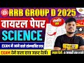 RRB GROUP D SCIENCE ANALYSIS 2025 | RRB GROUP D SCIENCE PRACTICE SET | SCIENCE BY SUJEET SIR