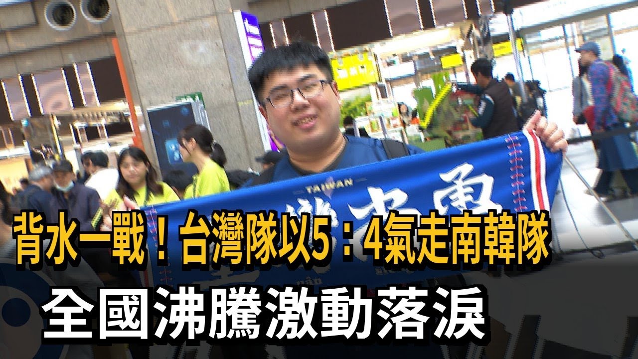 背水一戰！台灣隊以5：4氣走南韓隊　全國沸騰激動落淚－民視新聞
