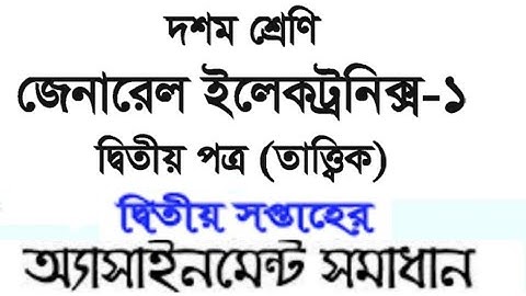 SSC Vocational General electronics-1(2nd papper) assignment answer 2021. জেনারেল ইলেকট্রনিক্স-১