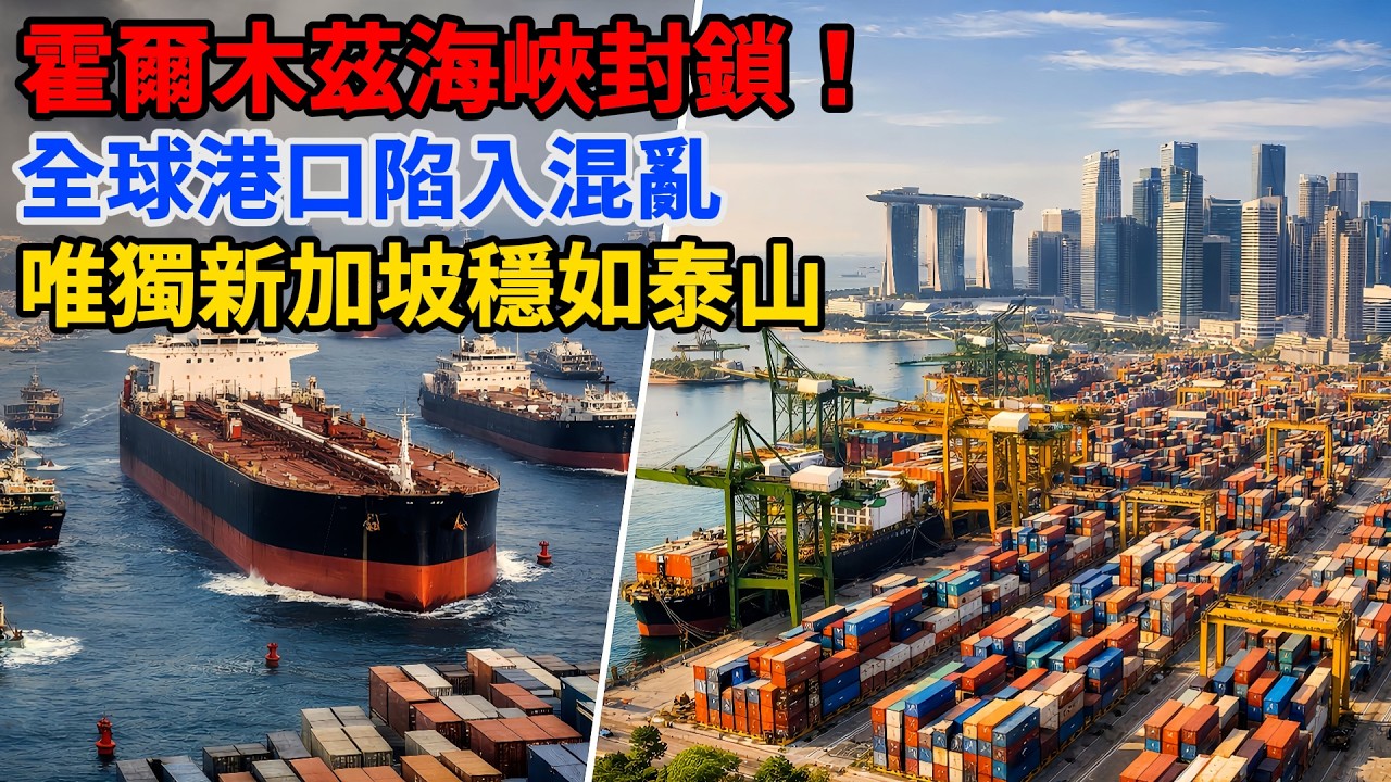 霍爾木茲海峽一堵，各國港口集體崩潰，新加坡卻照樣穩住！真相太驚人