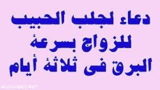 دعاء للزواج بسرعة البرق للبنات