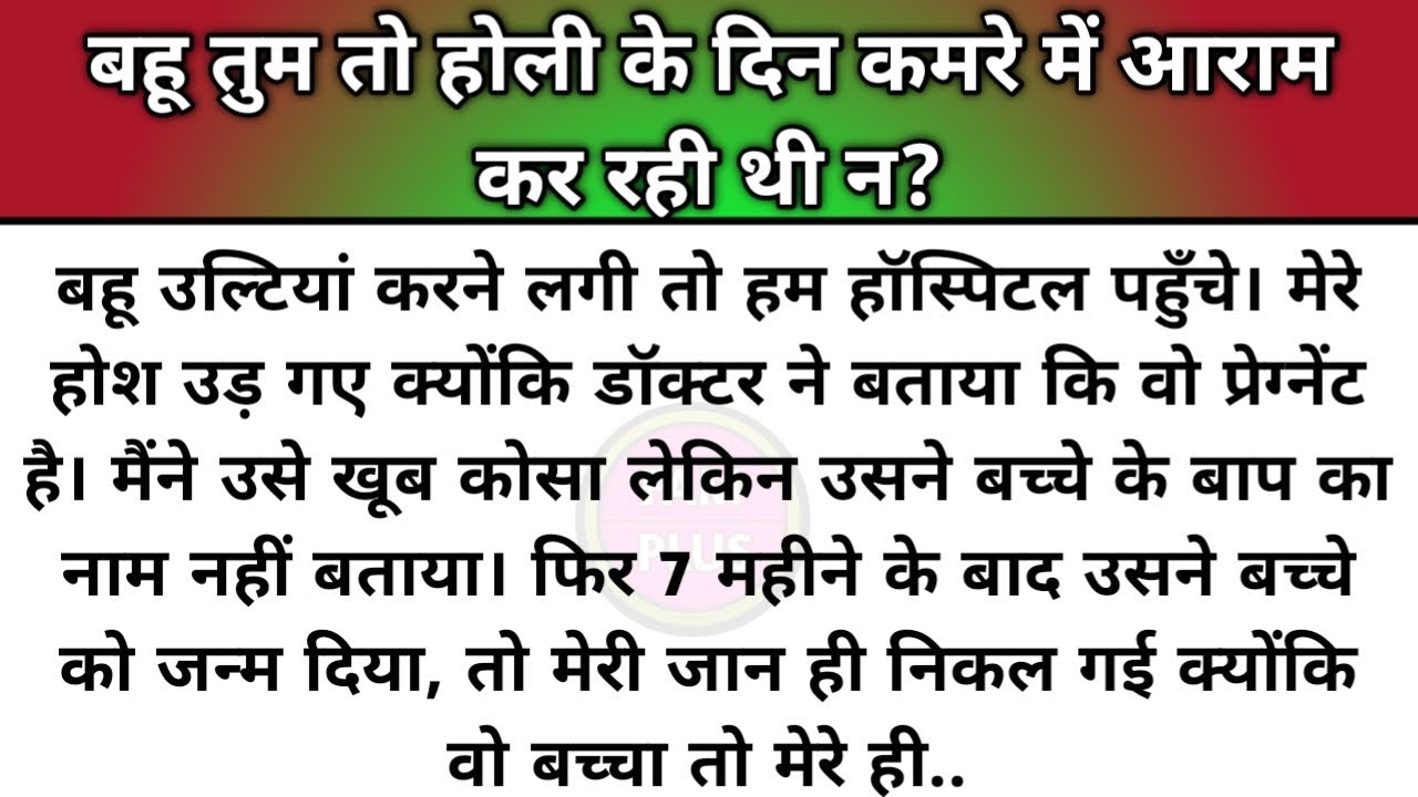 Hindi story/bahu tum to holi ke din kamre me aaram kar rahi thi na? emotionalstory by Fam Plus