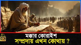 মক্কার কোরাইশ সম্প্রদায় এখন কোথায় ? Islamic Story Bangla