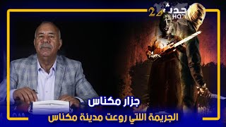 الخراز...جزار مكناس...شكون هذ الجزار اللي قصتو ما قدروش ينساوها سكان مكناس...