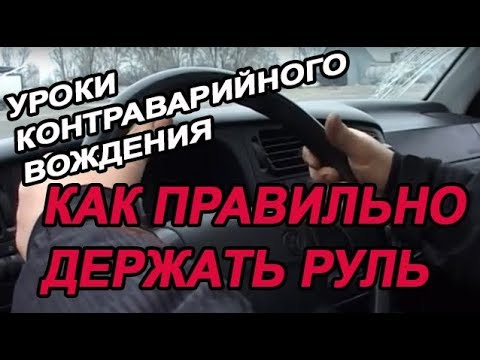 УРОКИ КОНТРАВАРИЙНОГО ВОЖДЕНИЯ | КАК ПРАВИЛЬНО ДЕРЖАТЬ РУЛЬ (Автотема ТВ)