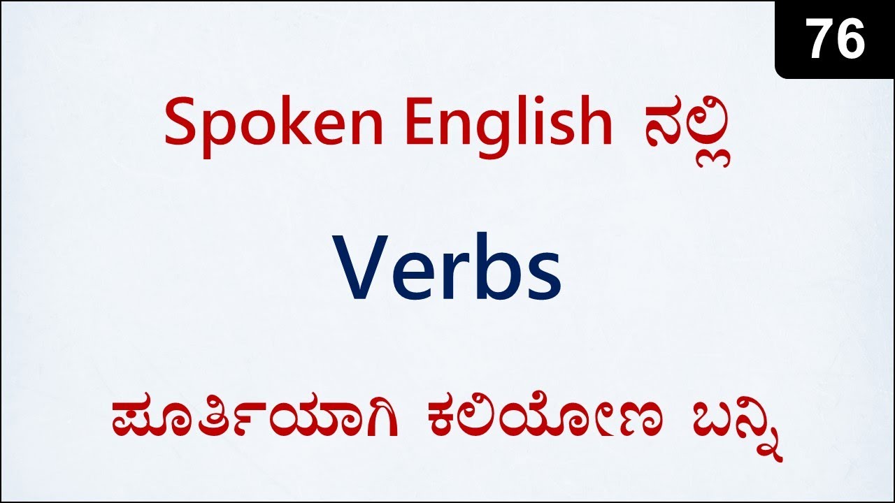 Introduction to VERBS | Types of Verbs | Spoken English - 76