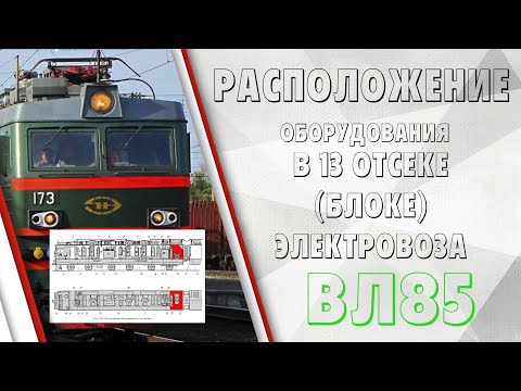 Расположение оборудования на ВЛ85 в 13 отсеке