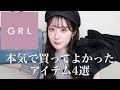 【GRL】グレイルで本気で買ってよかったアイテム