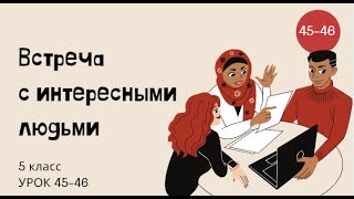 Русский язык 5 класс Урок 45-46 Встреча с интересными людьми