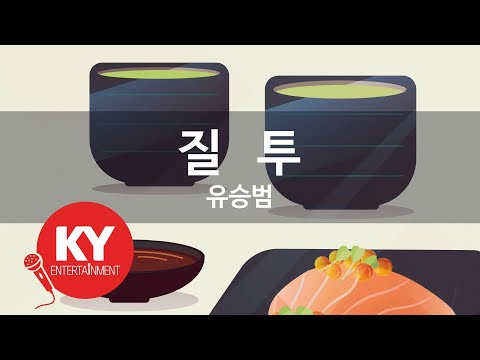 [KY ENTERTAINMENT] 질   투 - 유승범 (KY.1298) / KY Karaoke