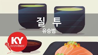 [KY ENTERTAINMENT] 질   투 - 유승범 (KY.1298) / KY Karaoke