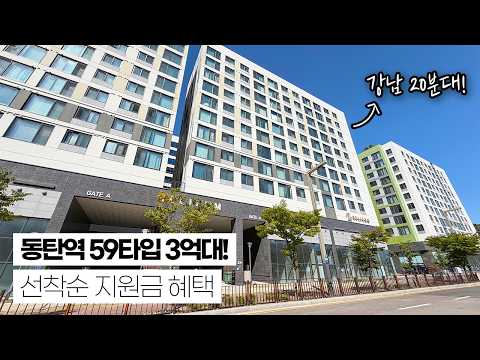 동탄역 생활권에 3억대?! 파격할인분양에 선착순 지원금! 풀옵션까지 다 갖춘 동탄역 헤리움센트럴! 수서 20분대, 서울역 40분대~ 주변 신축대비 절반 가격!