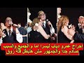 موقف صادم احراج عمرو دياب ل يسرا فى حفل زفاف بنت المنتج محمد السعدى كاميرات المصورين كشفت المستور نجومي