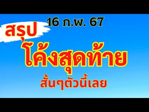 ด่วน สรุปโค้งสุดท้าย 16/2/67 #โค้งสุดท้าย #เลขเด็ด