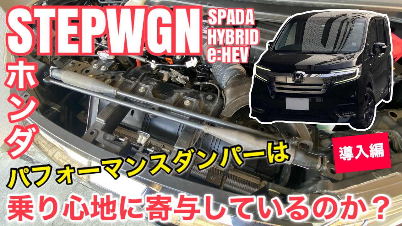 ホンダ ステップワゴン スパーダ ハイブリッド e:HEV 【パフォーマンス 