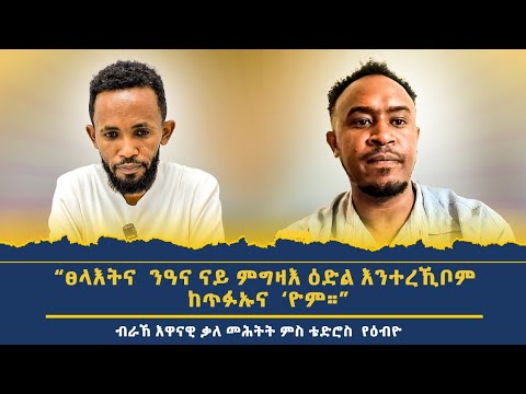 "ኤርትራ ትብሃል ሃገር ብ1891 ኢ.አ እያ ተመስሪታ! " ኣብ እዋናዊ ጉዳያት ቃለ መሕትት ምስ መንእሰይ ቴድሮስ የዕብዮ