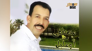 Mustapha Oumguil - Alghalab Allah Abant Nas | (Audio Officiel) | مصطفى اومكيل