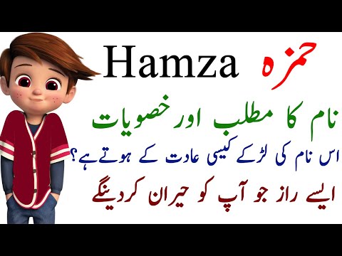 ვიდეო: ჰამზა მუსულმანური სახელია?