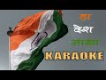 Ha Desh Maza Karaoke | हा देश माझा कराओके Mp3 Song
