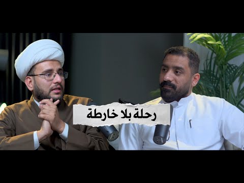 بودكاست كشكول رحلة بلا خارطة الشيخ محمد رشيد عاشور