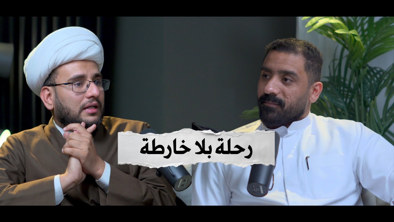  بودكاست كشكول - رحلة بلا خارطة | الشيخ محمد رشيد عاشور