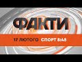 Факти ICTV. Спорт 8:45 (17.02.2022)