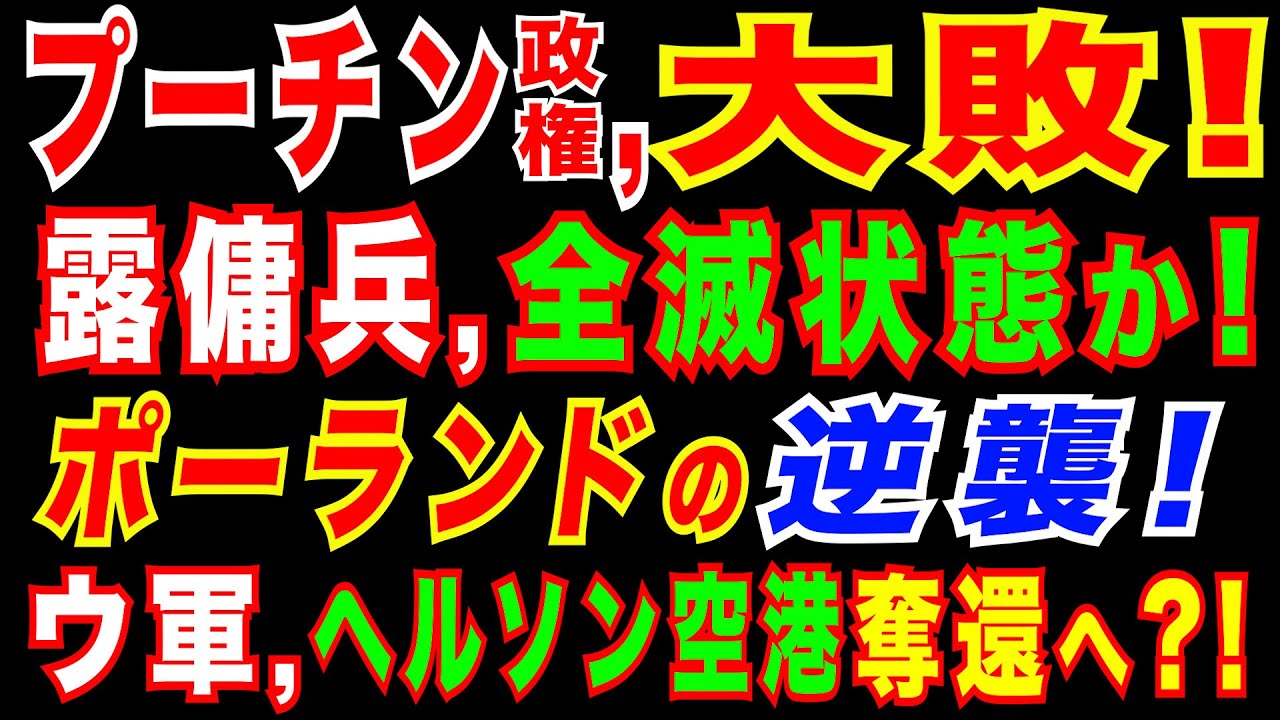 2022/4/28　露軍傭兵部隊に異変か。ウクライナ軍、ヘルソン国際空港まで約5KM地点まで迫る。ロシア、天然ガス供給停止　ポーランドとブルガリア向け