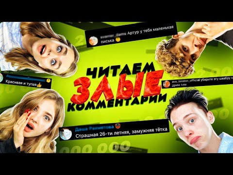 РЕАКЦИЯ на УЖАСНЫЕ КОММЕНТАРИИ под видео 2.000.000 на Youtube!