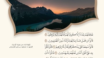 تلاوة من الأنبياء الشيخ مسعود بن بشير المحمدي