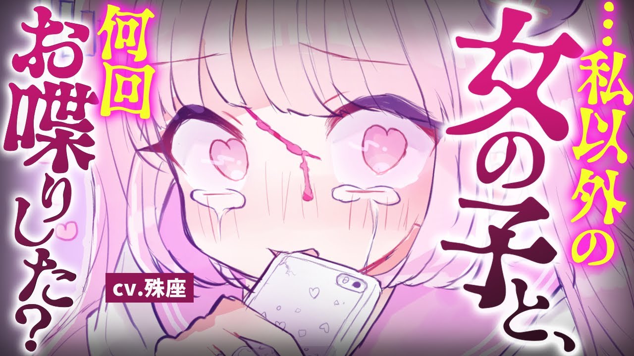 【ヤンデレ×おどおど】仲良くなってみたら、ちょっと怖い子だった話。【没入感男性向けシチュボ】CV殊座 のサムネイル
