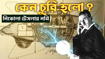 নিকোলা টেসলা'র ভয়ঙ্কর আবিষ্কারের নথি খুঁজে পাওয়া গেল! Nikola Tesla's Terrifying Invention Found