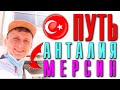 Как добраться до Мерсина? Antaliya ► Adana ►Mersin ► Tece