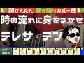 🔰【コード付き】時の流れに身をまかせ / テレサ・テン(カバー曲)弾き語り ギター初心者