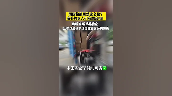 想經歷一下以閃電速度收到國內快遞的體驗嘛，只要選對了物流，馬上就能感受，短短几天就能給你送達。 #國際物流 #外貿出口 #留學生 #外貿 #跨境電商 #跨境物流 - 天天要聞
