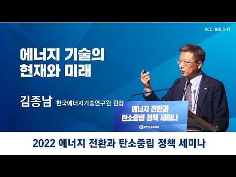 에너지 전환과 탄소중립 정책 세미나 김종남 한국에너지기술연구원 원장 발표 