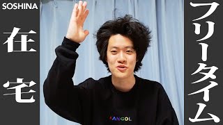 【在宅フリータイム】粗品自宅で質問コーナー!好きなニコニコ動画のMADは!? 粗品1【霜降り明星】