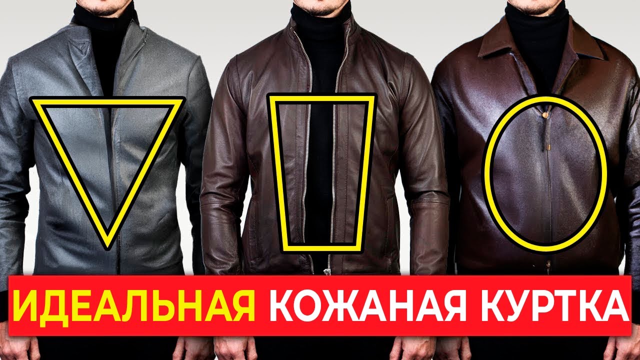 Как подобрать идеальную кожаную куртку для вашего типа телосложения